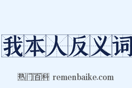 我本人反义词是什么意思的图片